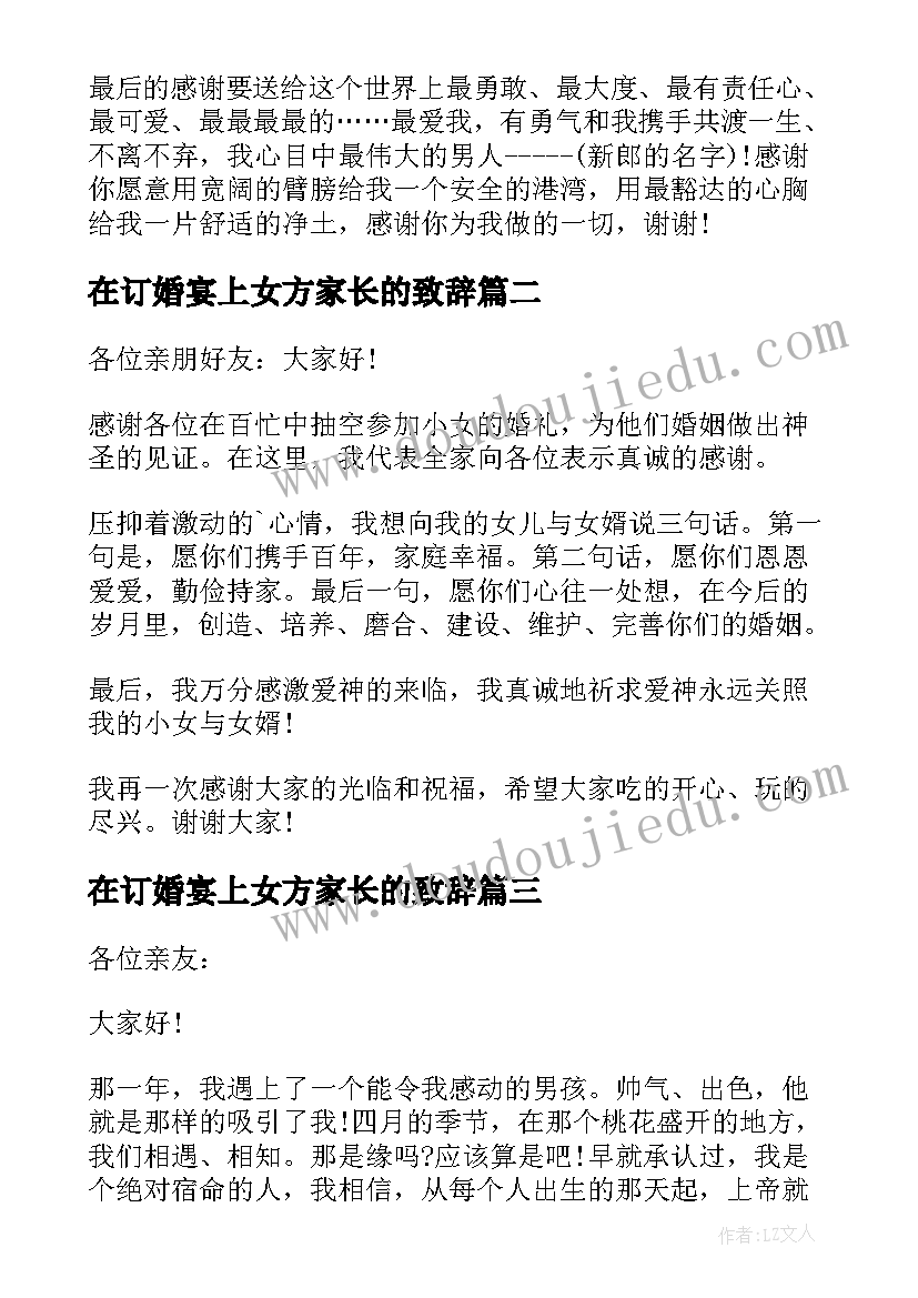 2023年在订婚宴上女方家长的致辞(汇总5篇)