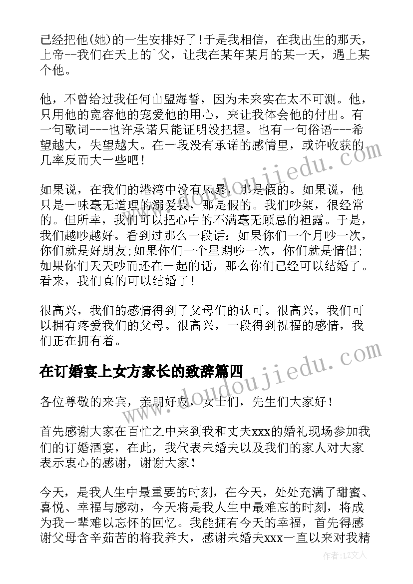 2023年在订婚宴上女方家长的致辞(汇总5篇)