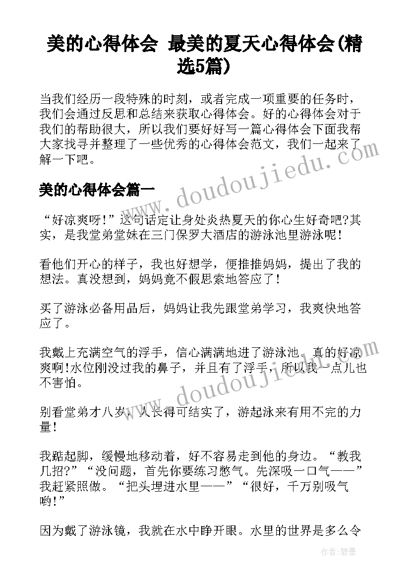 美的心得体会 最美的夏天心得体会(精选5篇)