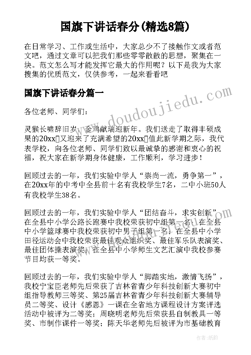 国旗下讲话春分(精选8篇)