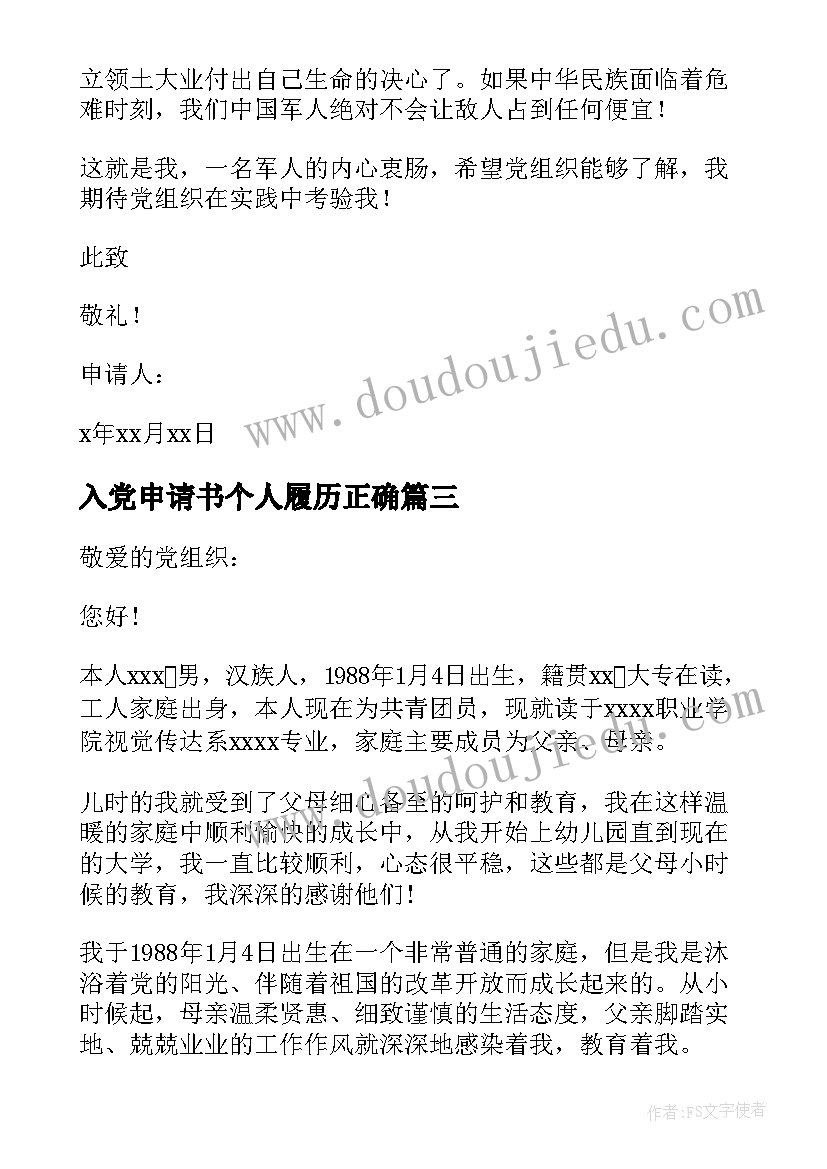 最新入党申请书个人履历正确(优质9篇)