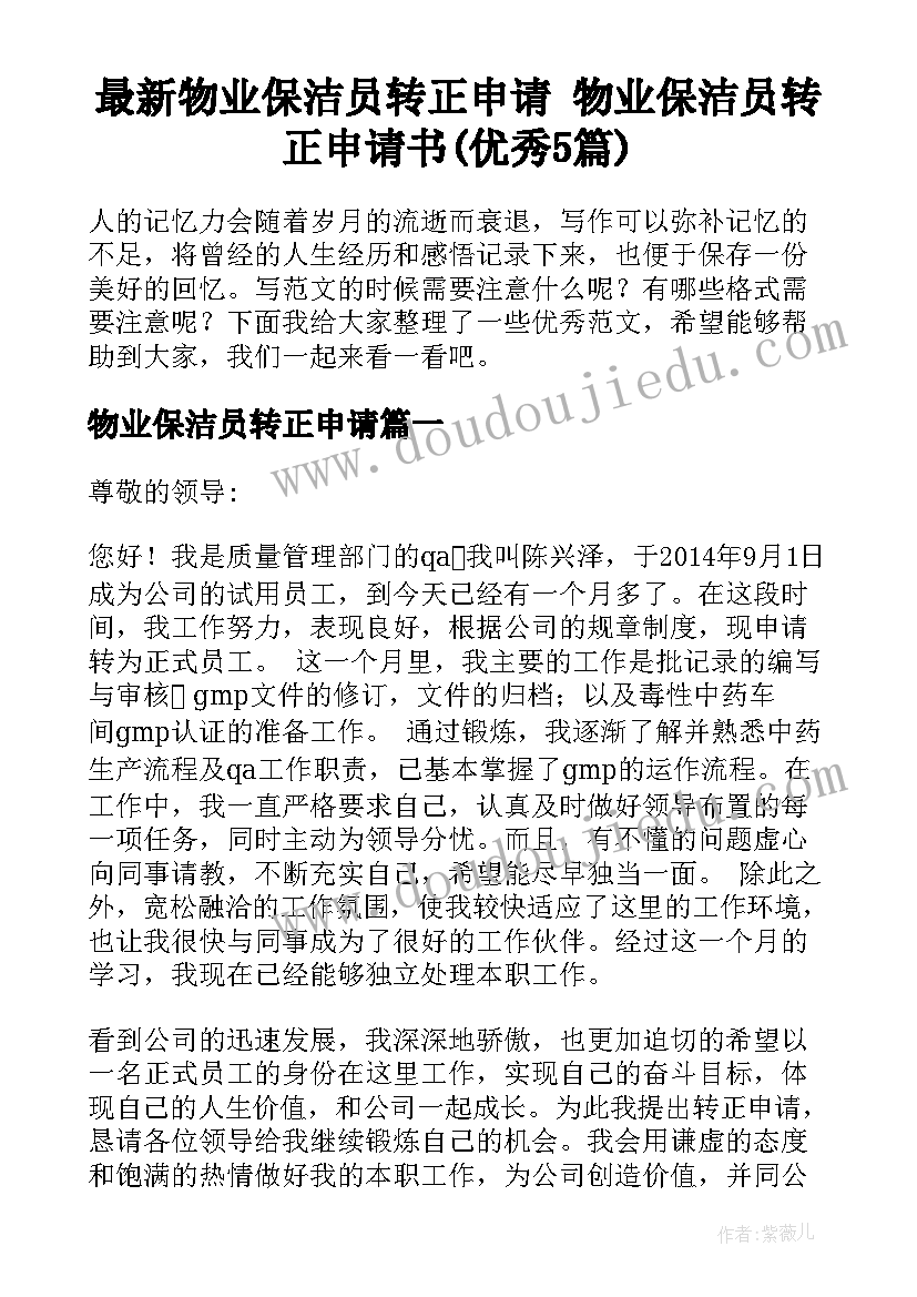 最新物业保洁员转正申请 物业保洁员转正申请书(优秀5篇)