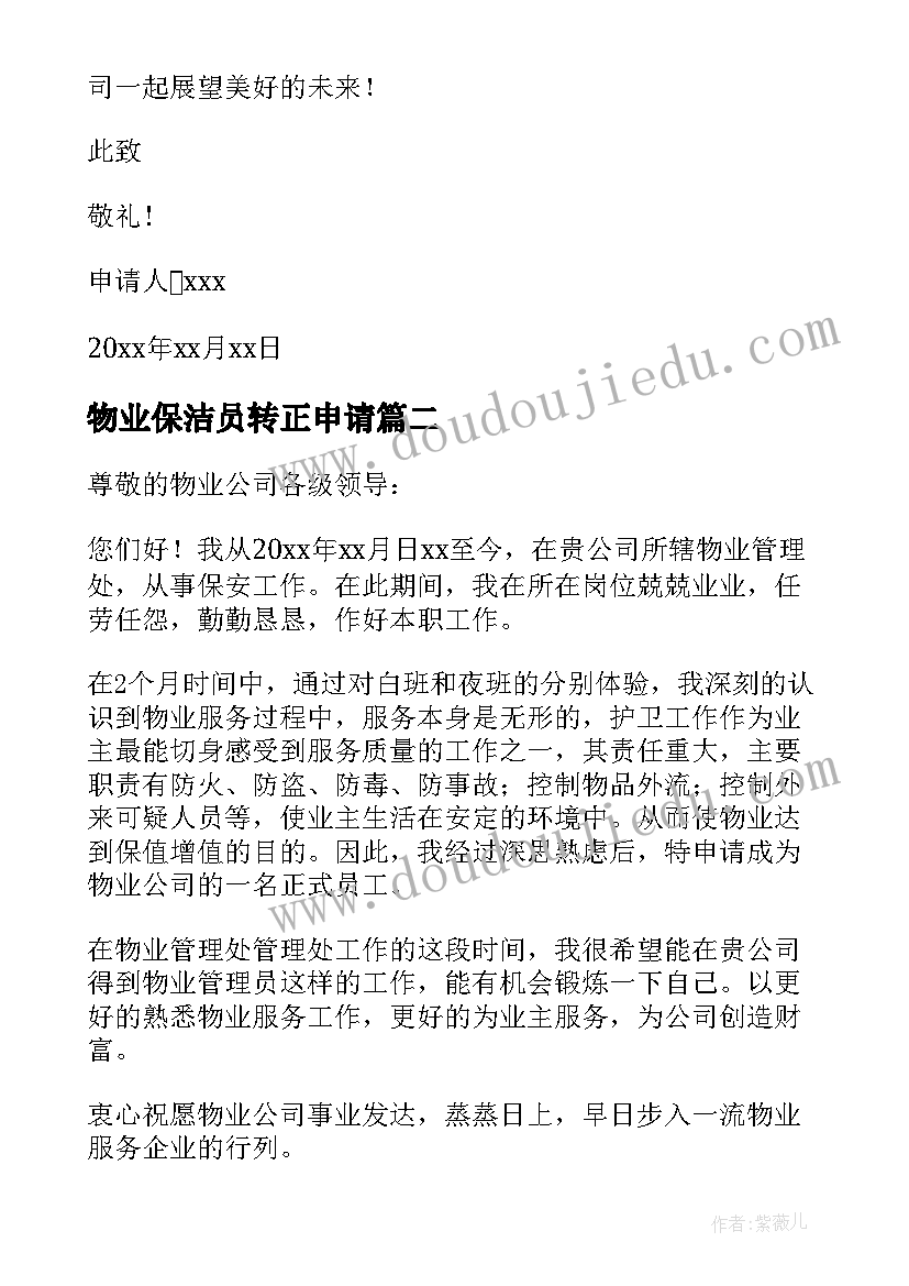 最新物业保洁员转正申请 物业保洁员转正申请书(优秀5篇)