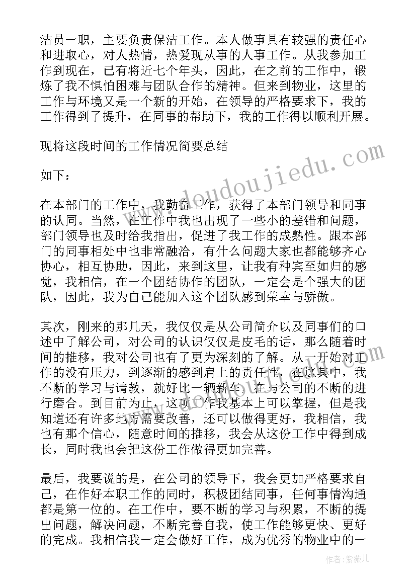 最新物业保洁员转正申请 物业保洁员转正申请书(优秀5篇)