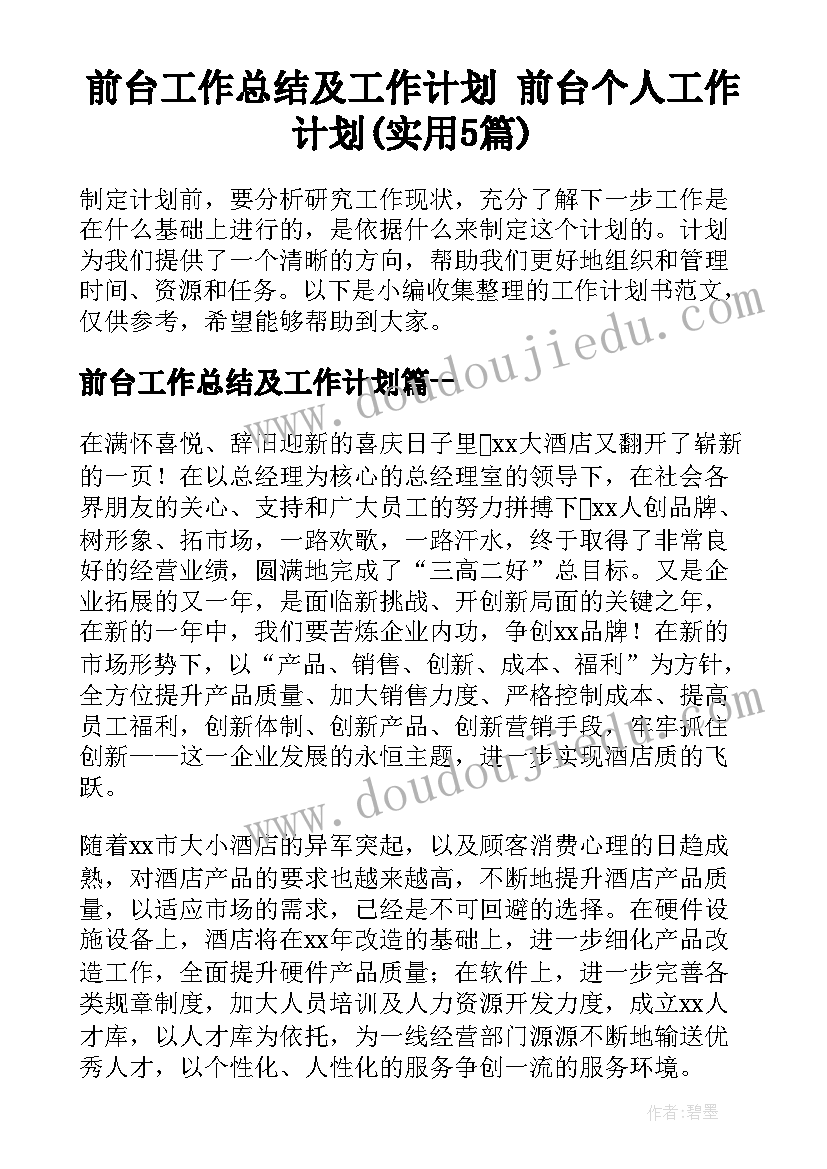 前台工作总结及工作计划 前台个人工作计划(实用5篇)