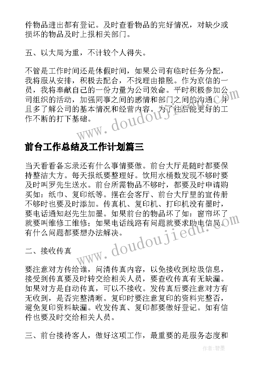 前台工作总结及工作计划 前台个人工作计划(实用5篇)