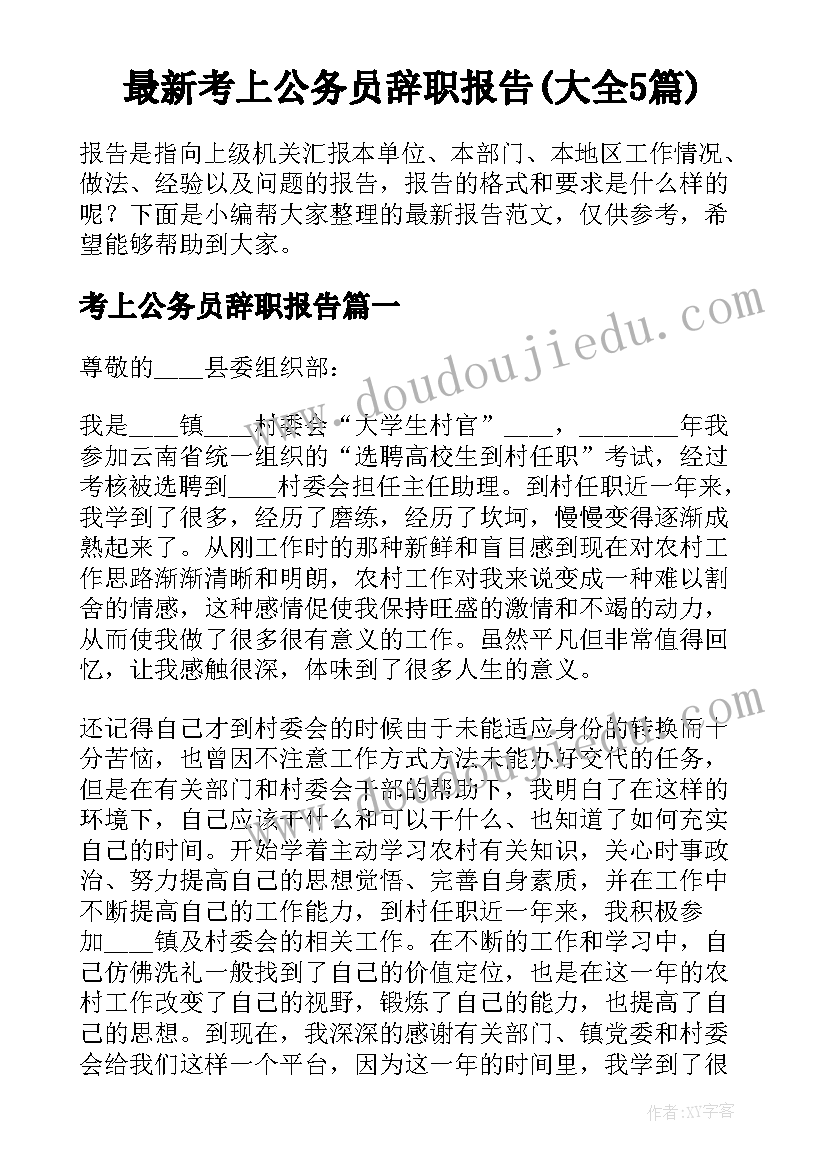 最新考上公务员辞职报告(大全5篇)