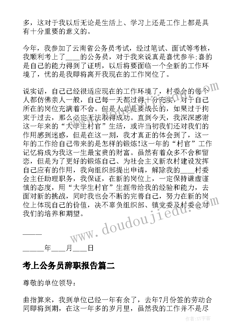 最新考上公务员辞职报告(大全5篇)