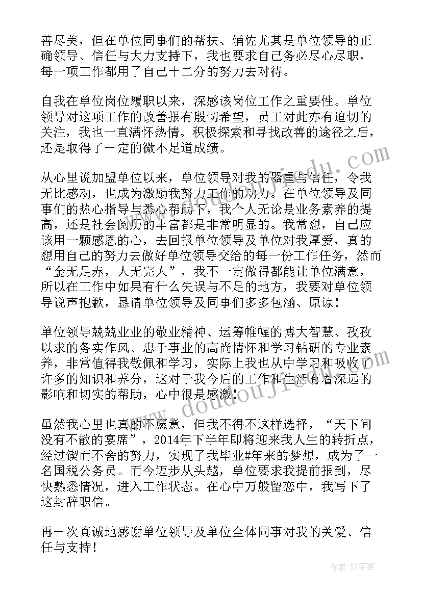 最新考上公务员辞职报告(大全5篇)