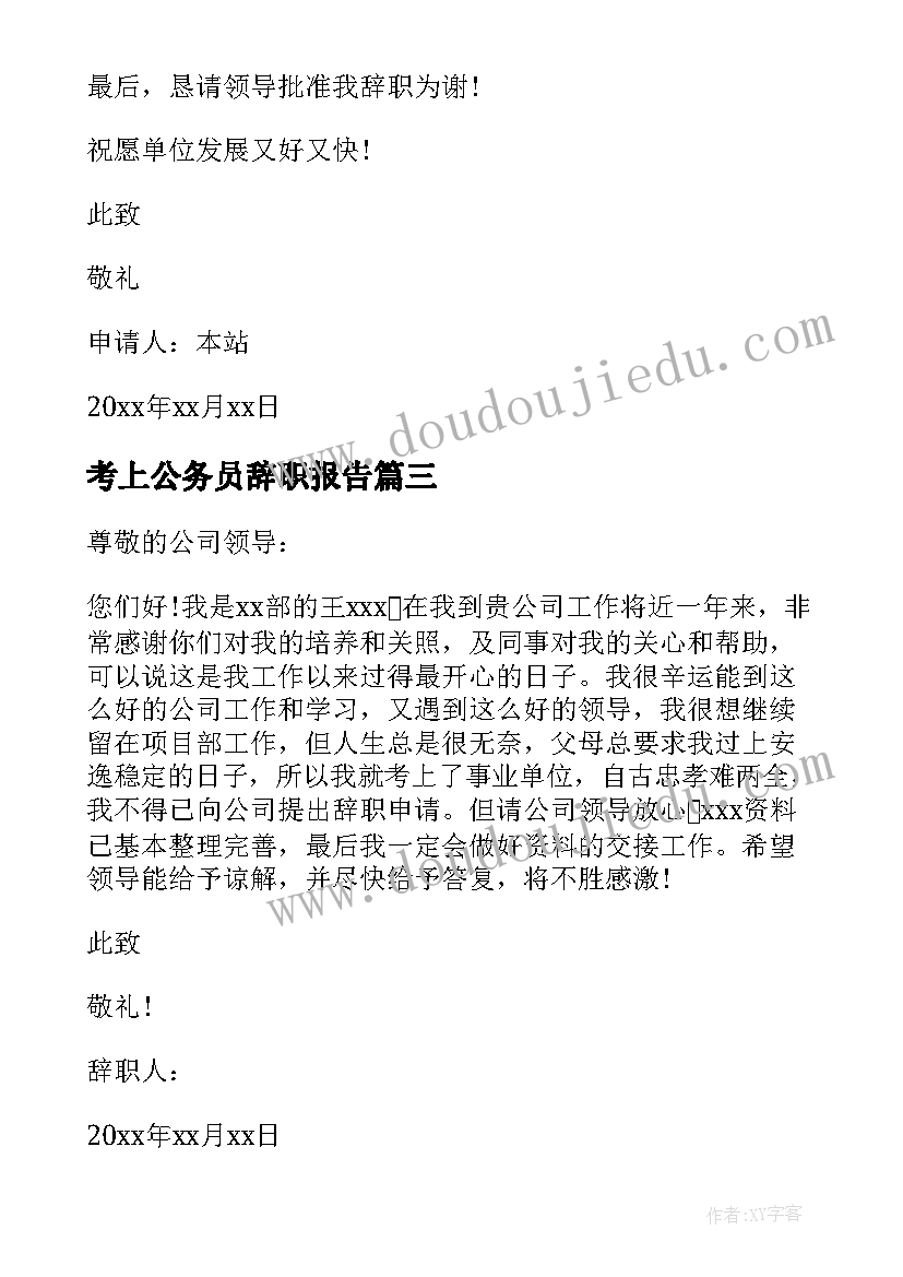 最新考上公务员辞职报告(大全5篇)