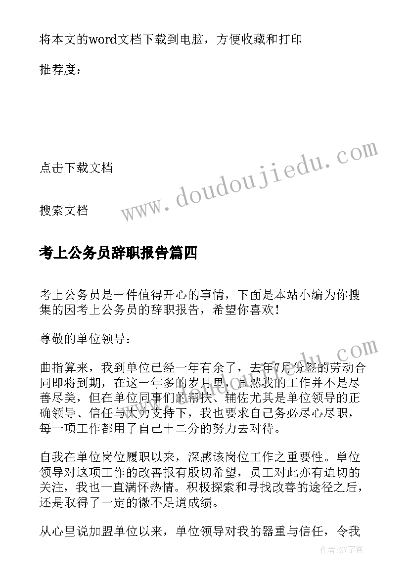 最新考上公务员辞职报告(大全5篇)