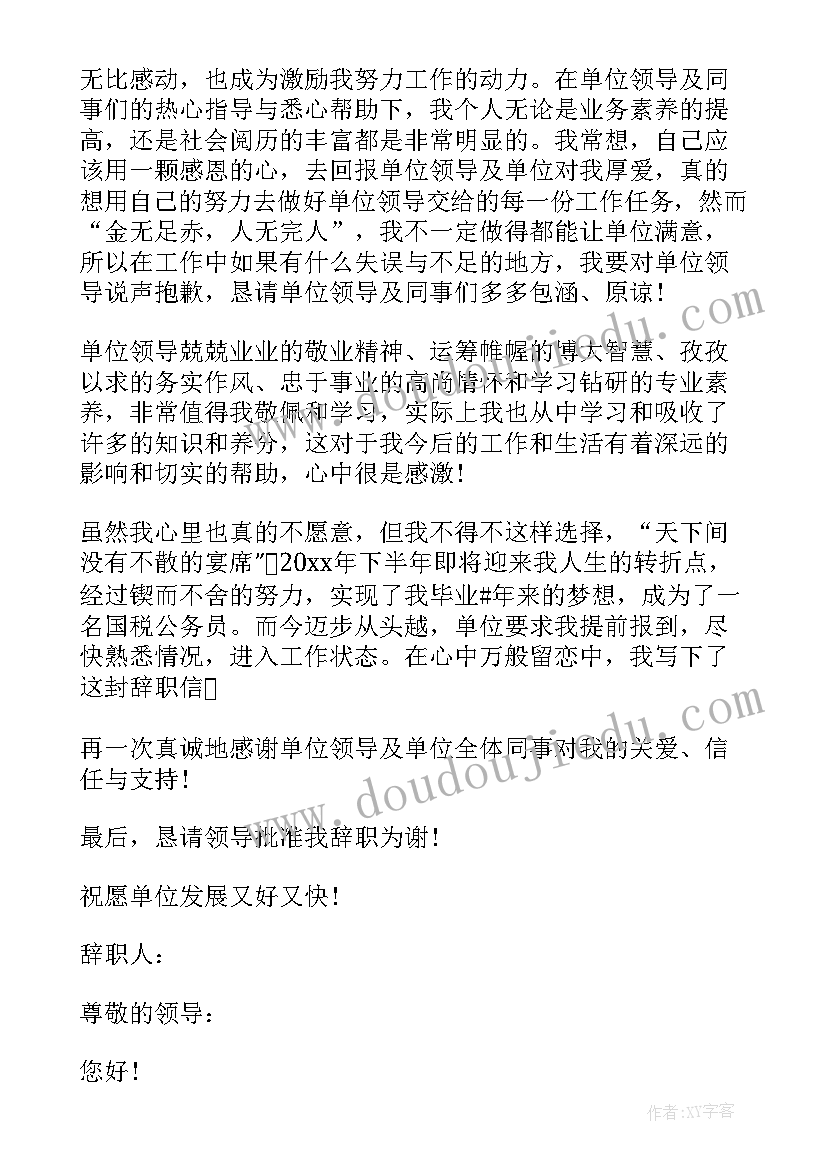 最新考上公务员辞职报告(大全5篇)