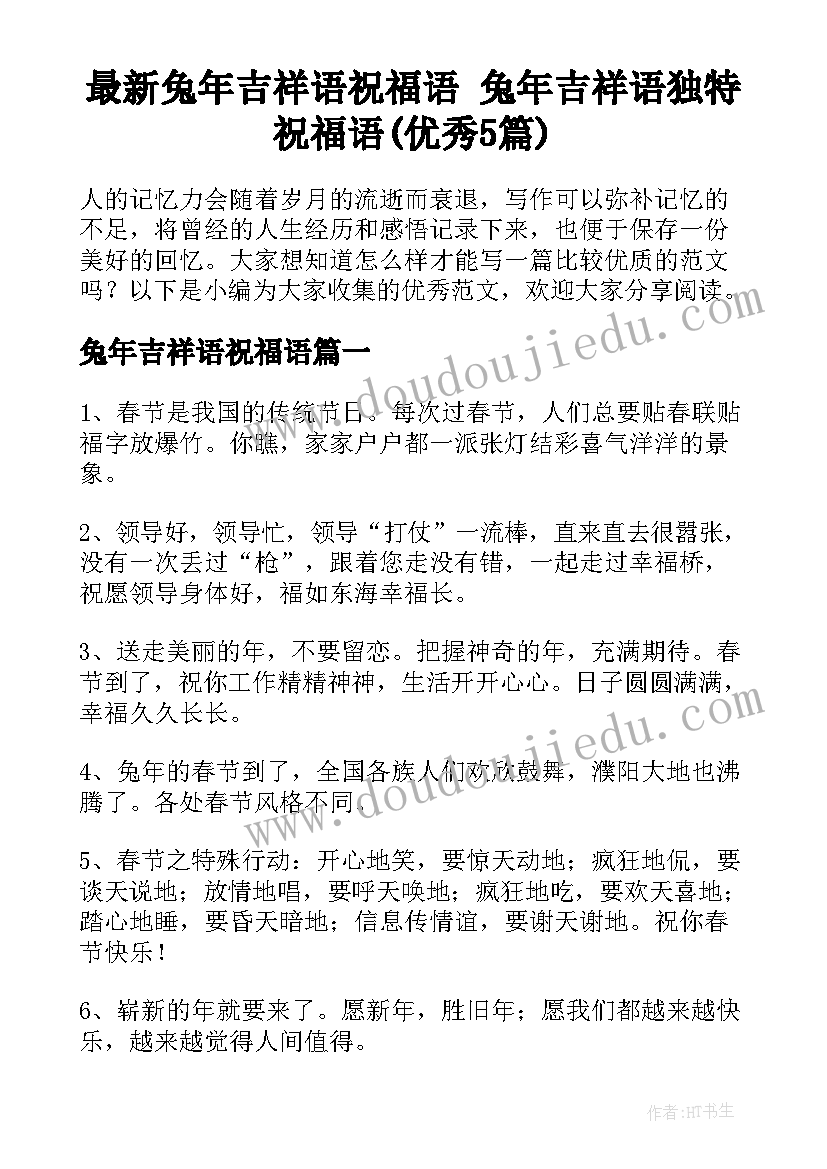 最新兔年吉祥语祝福语 兔年吉祥语独特祝福语(优秀5篇)