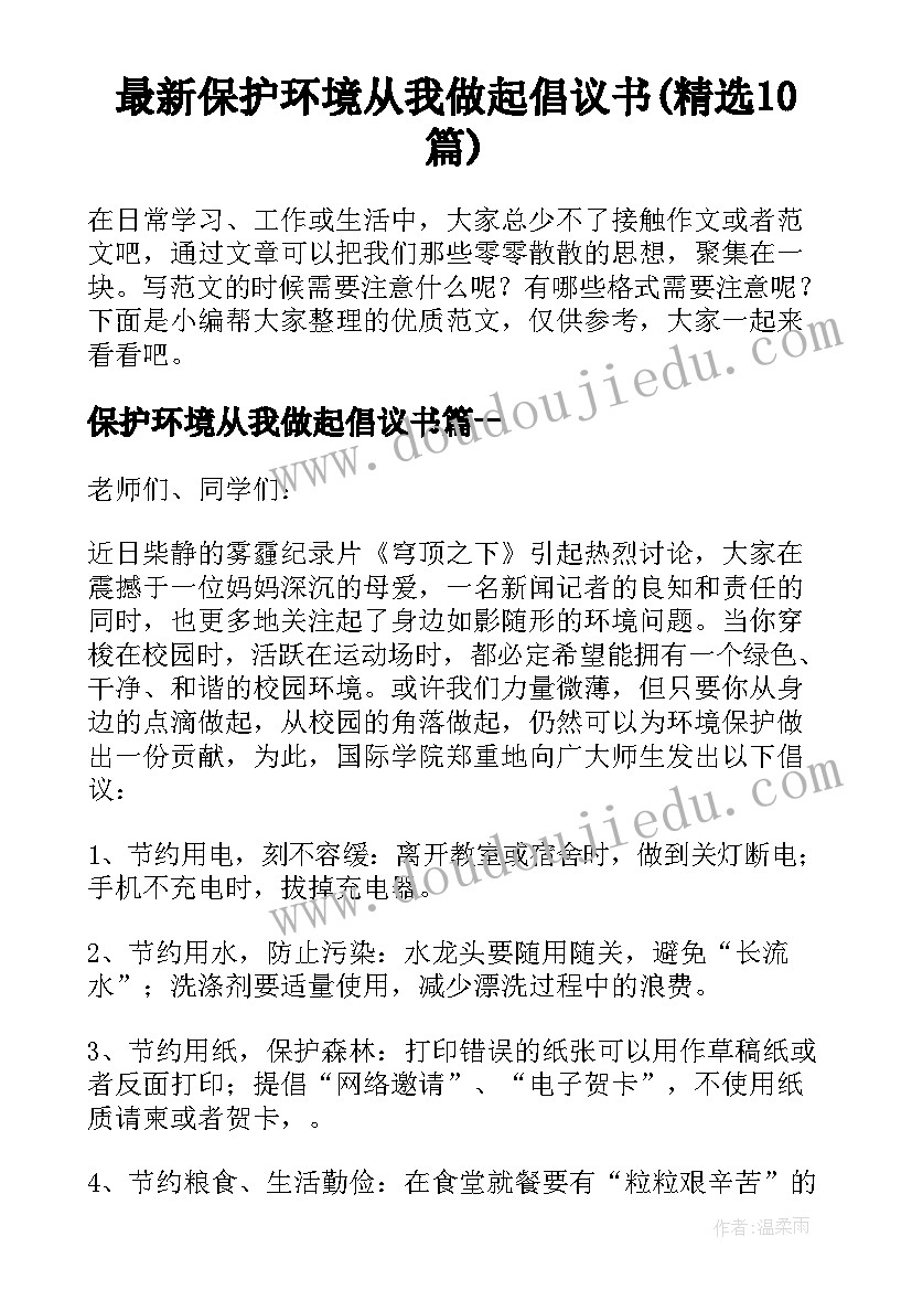 最新保护环境从我做起倡议书(精选10篇)