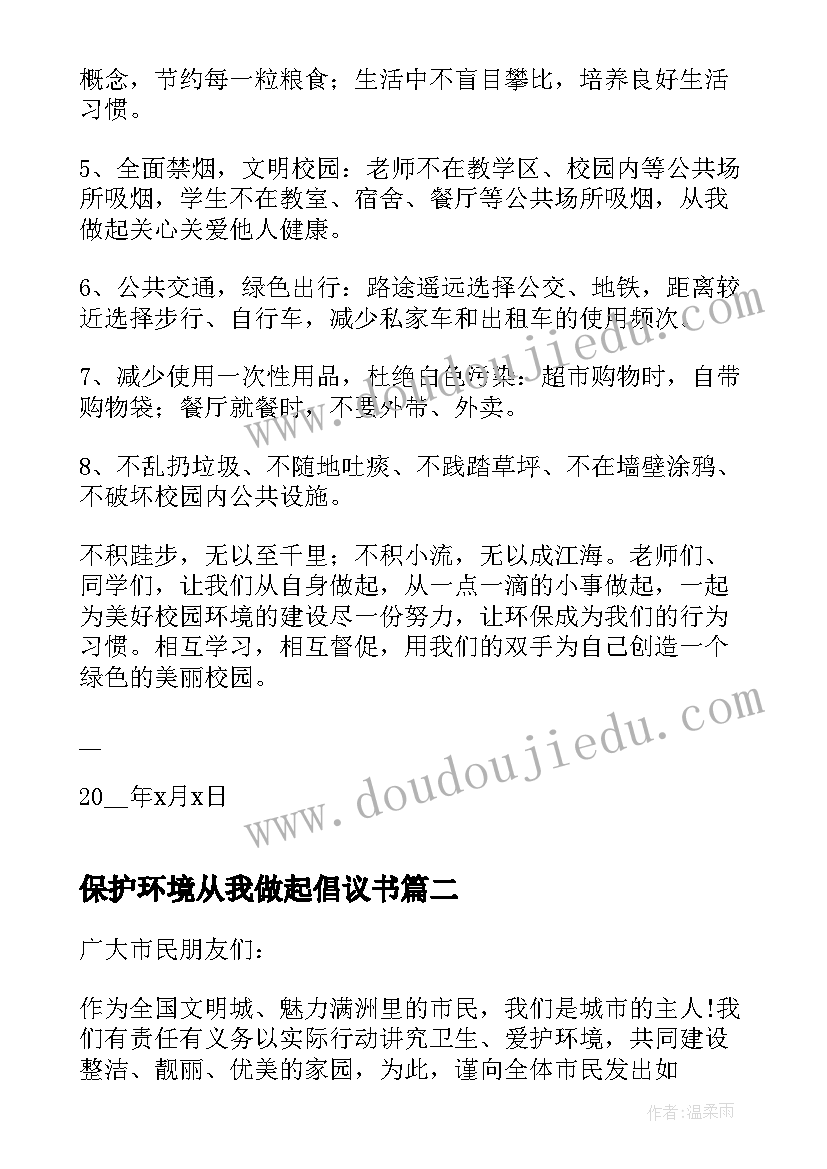 最新保护环境从我做起倡议书(精选10篇)