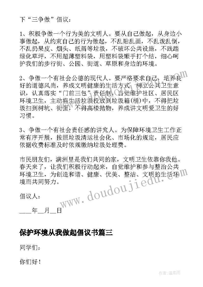 最新保护环境从我做起倡议书(精选10篇)