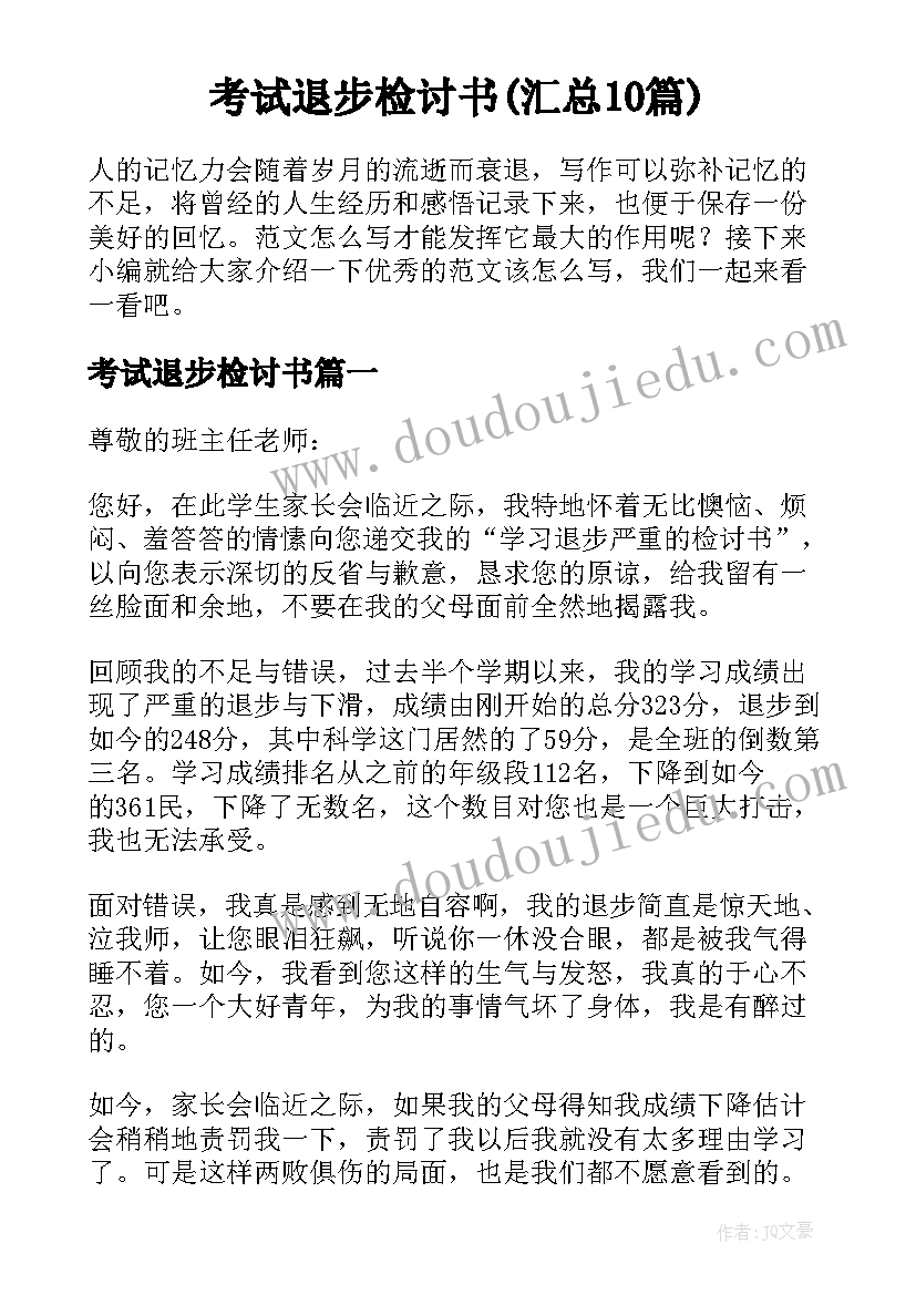 考试退步检讨书(汇总10篇)