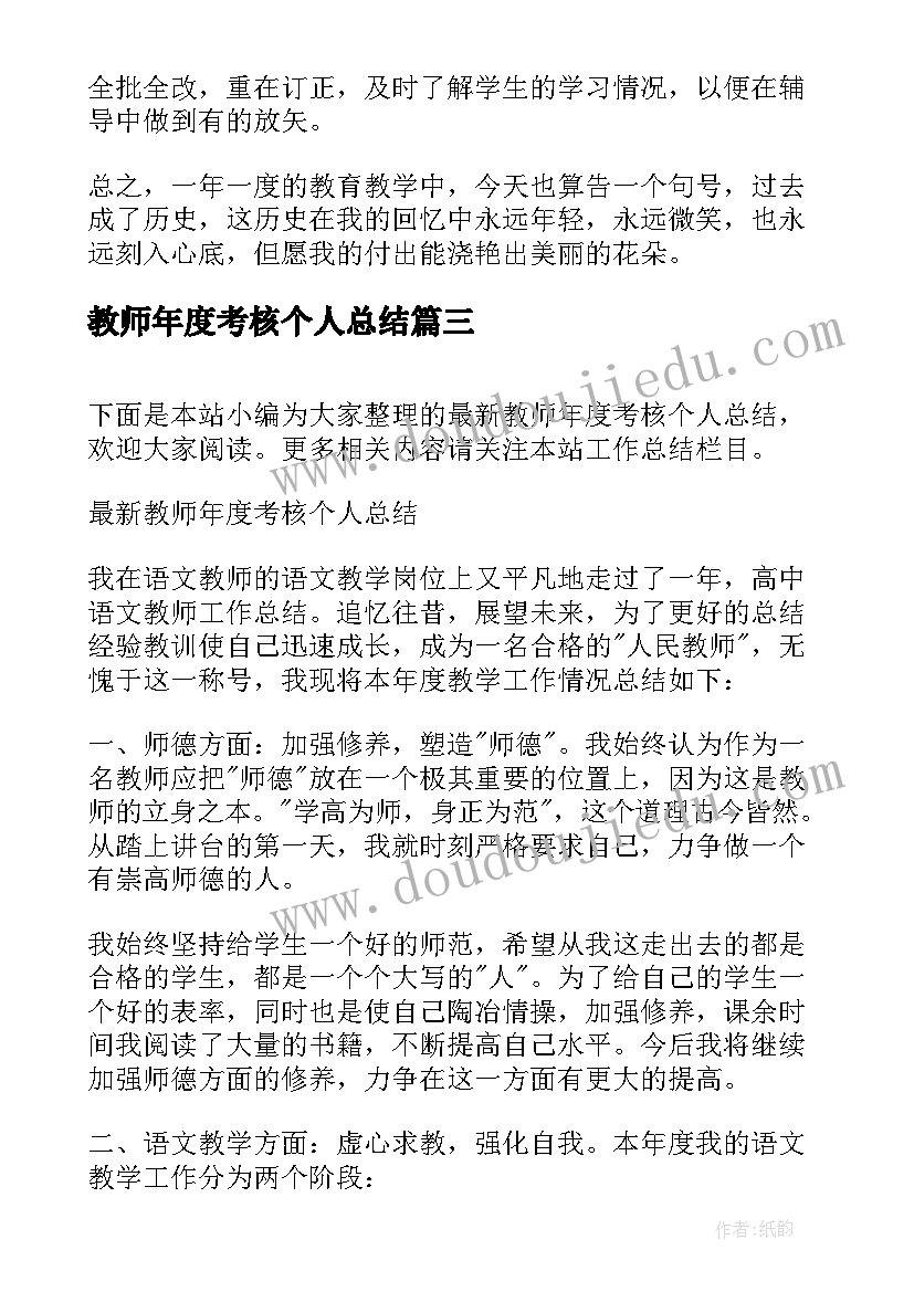 最新教师年度考核个人总结(模板6篇)