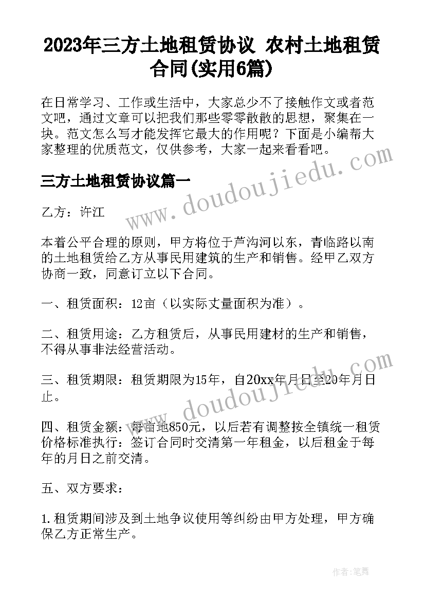 2023年三方土地租赁协议 农村土地租赁合同(实用6篇)