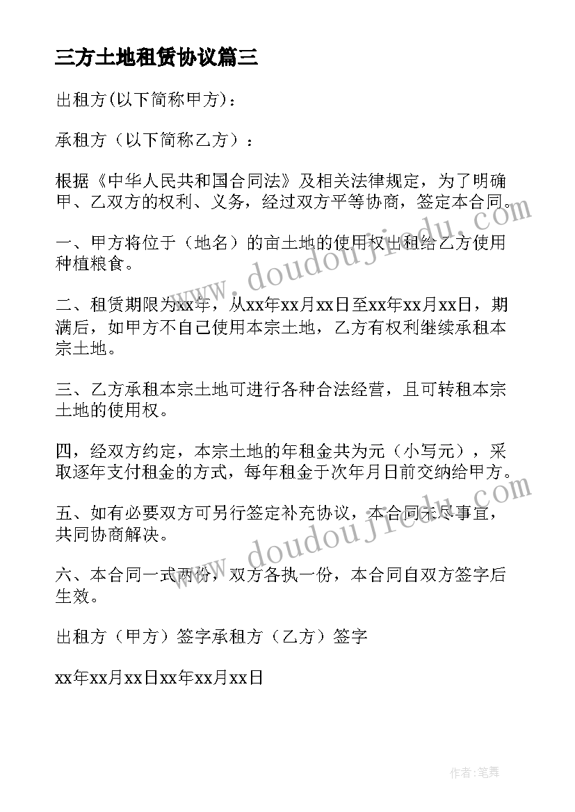 2023年三方土地租赁协议 农村土地租赁合同(实用6篇)