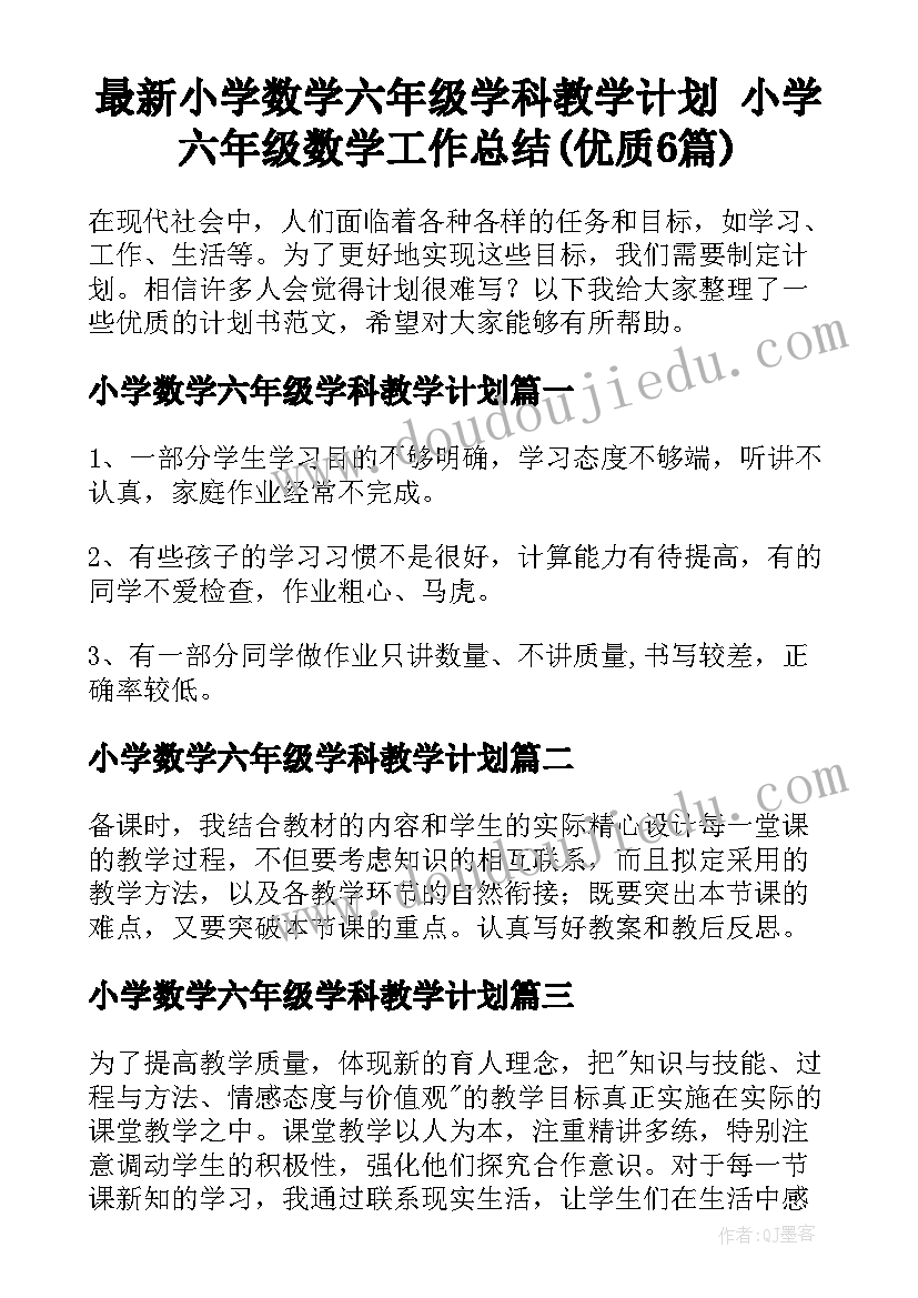 最新小学数学六年级学科教学计划 小学六年级数学工作总结(优质6篇)