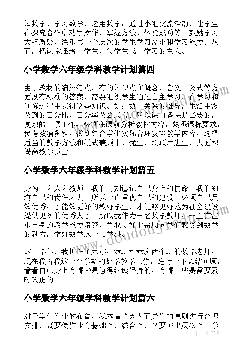 最新小学数学六年级学科教学计划 小学六年级数学工作总结(优质6篇)