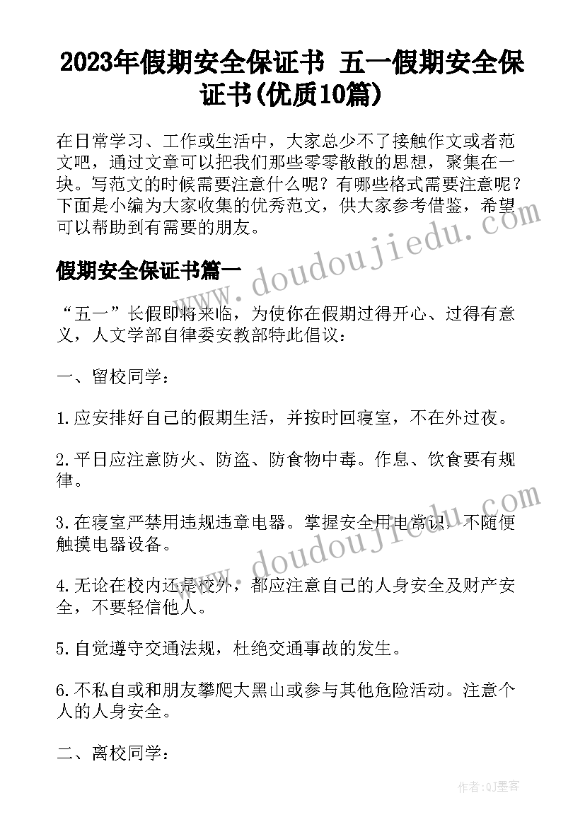 2023年假期安全保证书 五一假期安全保证书(优质10篇)