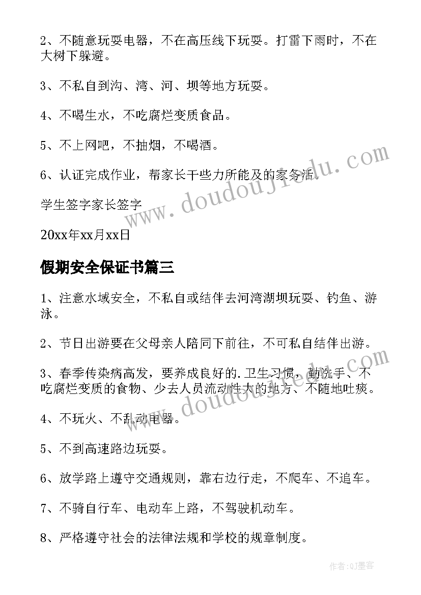 2023年假期安全保证书 五一假期安全保证书(优质10篇)