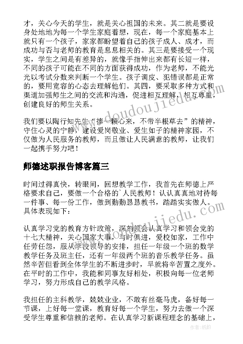 2023年师德述职报告博客 师德述职报告(优质9篇)