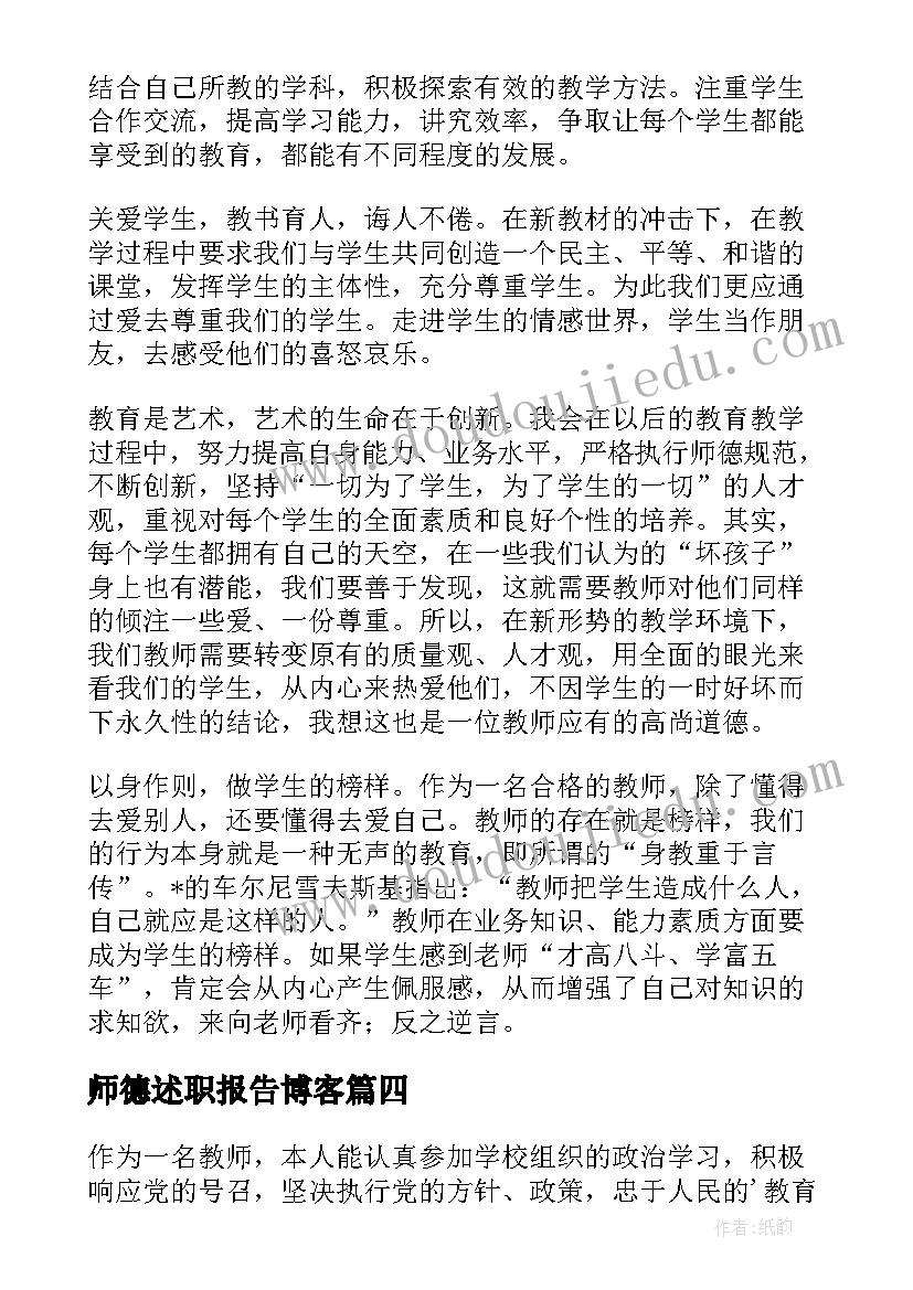 2023年师德述职报告博客 师德述职报告(优质9篇)