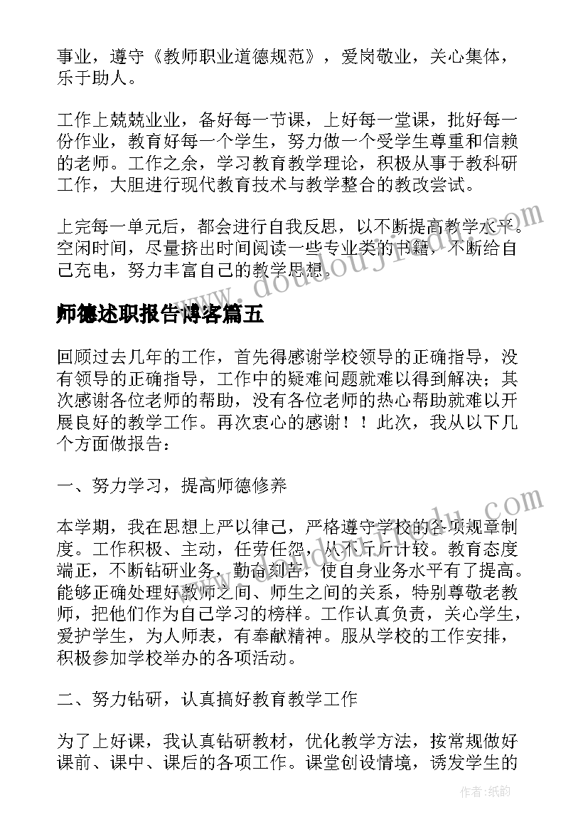 2023年师德述职报告博客 师德述职报告(优质9篇)