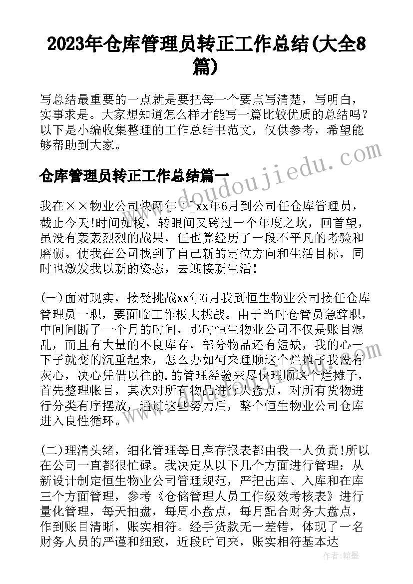 2023年仓库管理员转正工作总结(大全8篇)