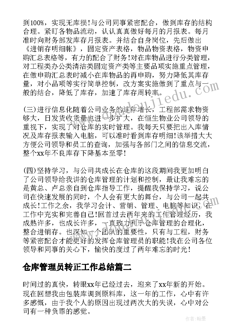 2023年仓库管理员转正工作总结(大全8篇)