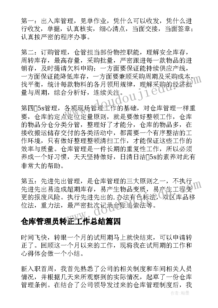 2023年仓库管理员转正工作总结(大全8篇)