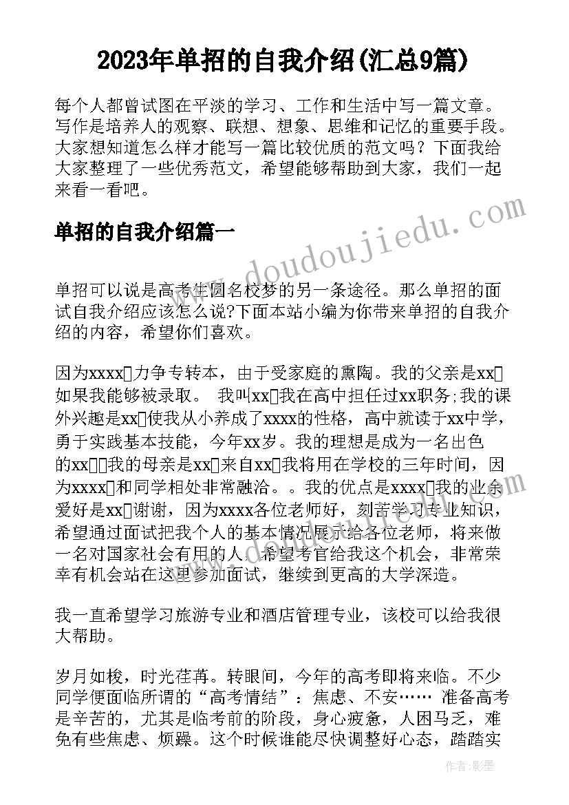 2023年单招的自我介绍(汇总9篇)