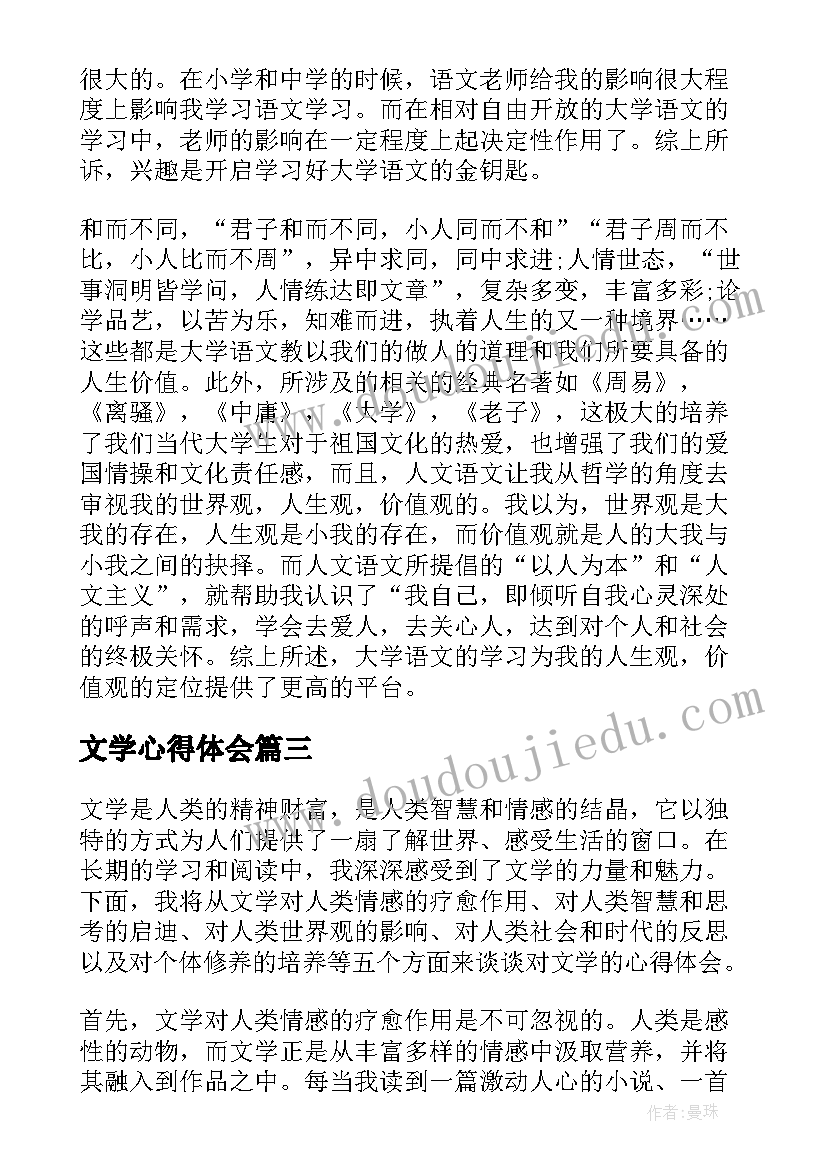 2023年文学心得体会(优质5篇)