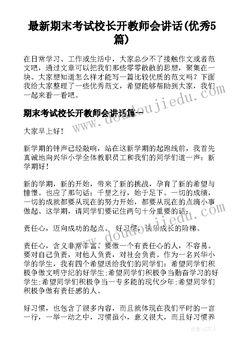 最新期末考试校长开教师会讲话(优秀5篇)