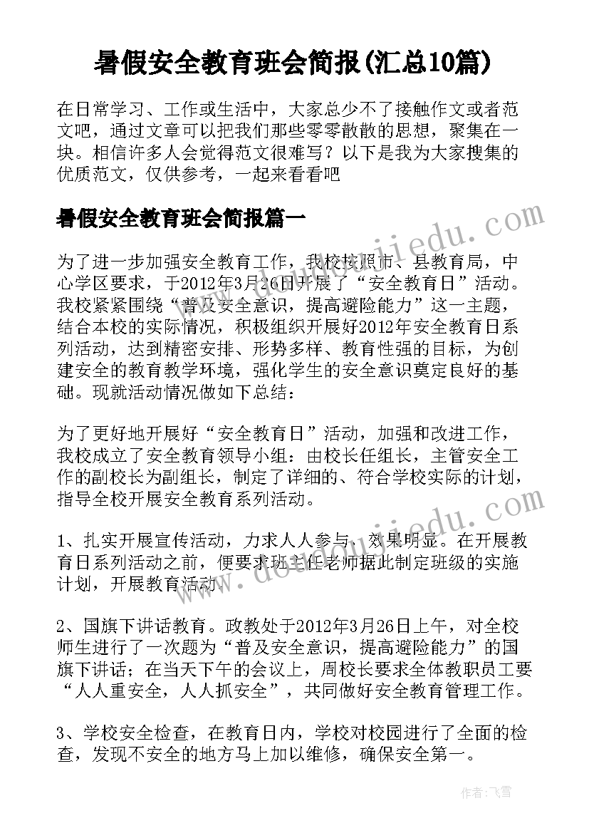 暑假安全教育班会简报(汇总10篇)