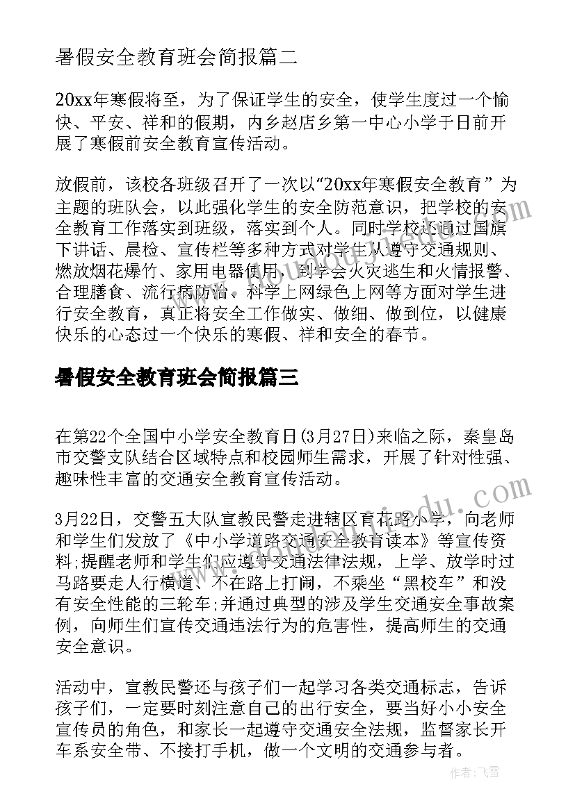 暑假安全教育班会简报(汇总10篇)