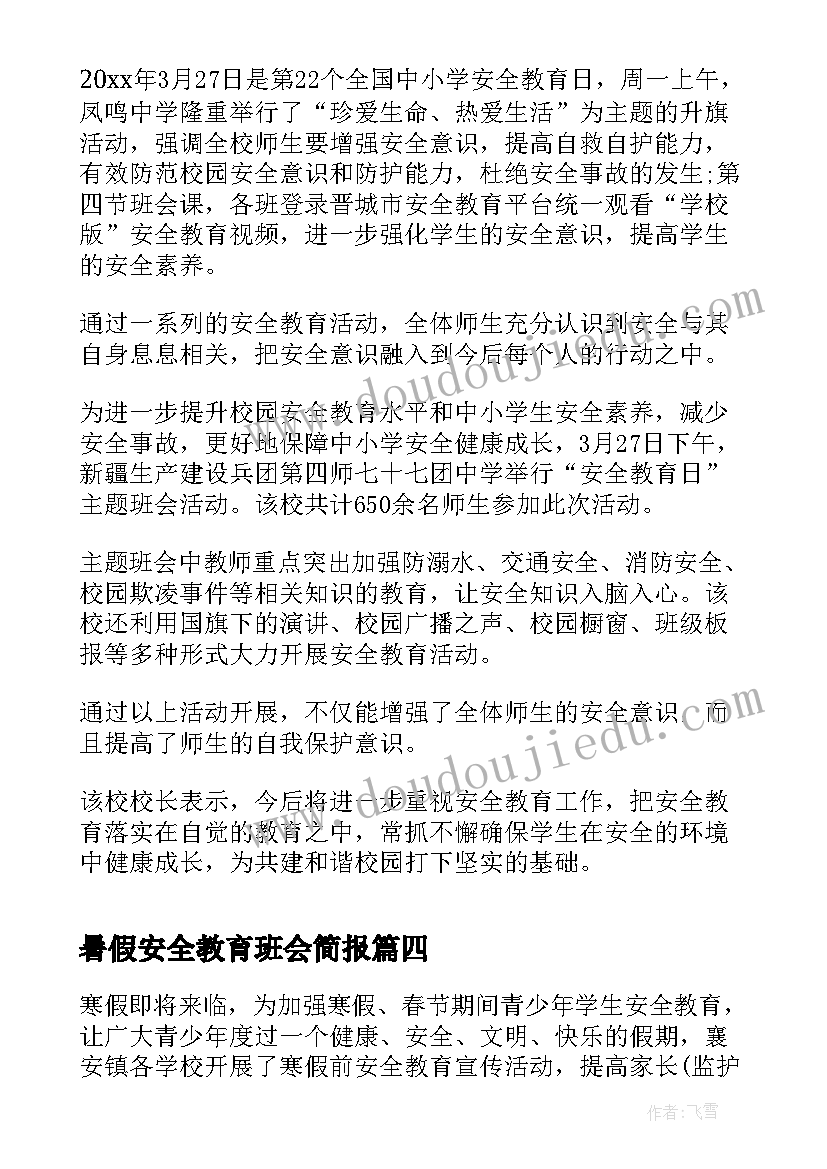 暑假安全教育班会简报(汇总10篇)