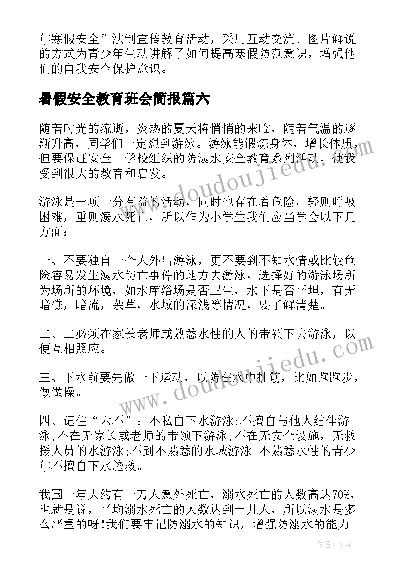 暑假安全教育班会简报(汇总10篇)