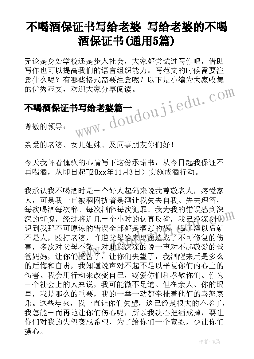 不喝酒保证书写给老婆 写给老婆的不喝酒保证书(通用5篇)