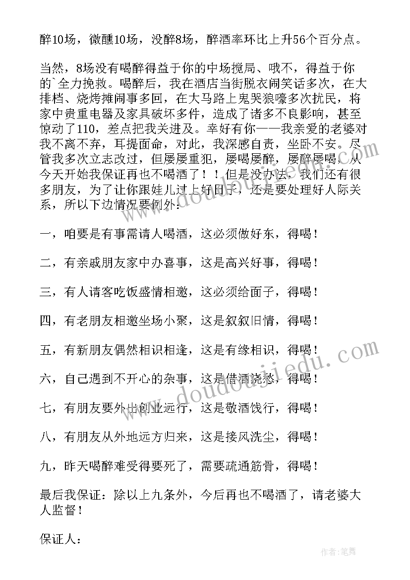 不喝酒保证书写给老婆 写给老婆的不喝酒保证书(通用5篇)