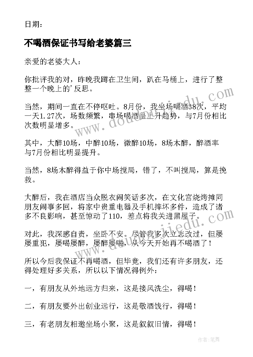 不喝酒保证书写给老婆 写给老婆的不喝酒保证书(通用5篇)