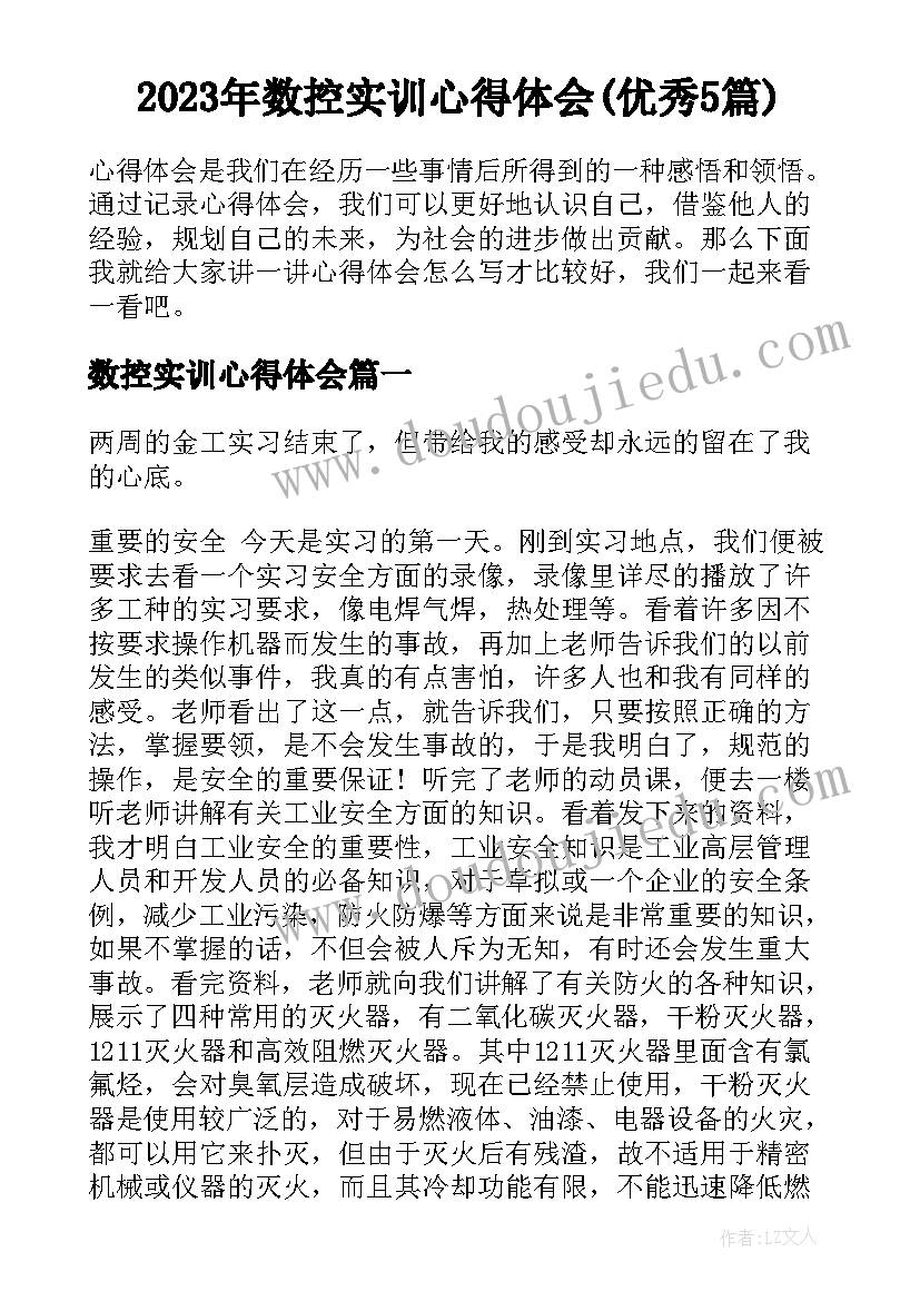 2023年数控实训心得体会(优秀5篇)