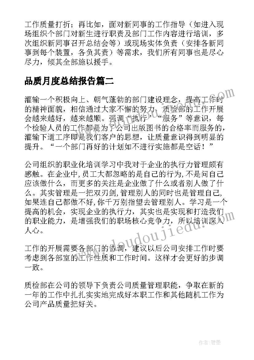 2023年品质月度总结报告(汇总5篇)