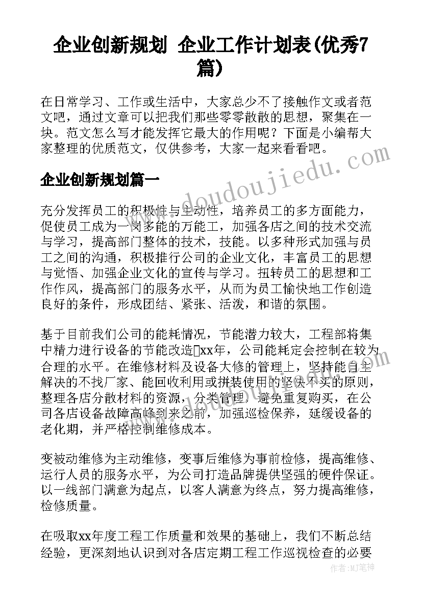 企业创新规划 企业工作计划表(优秀7篇)