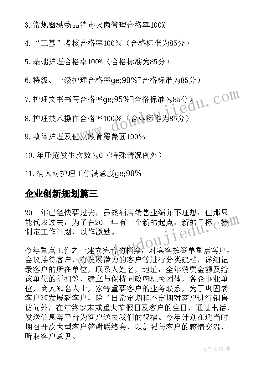 企业创新规划 企业工作计划表(优秀7篇)