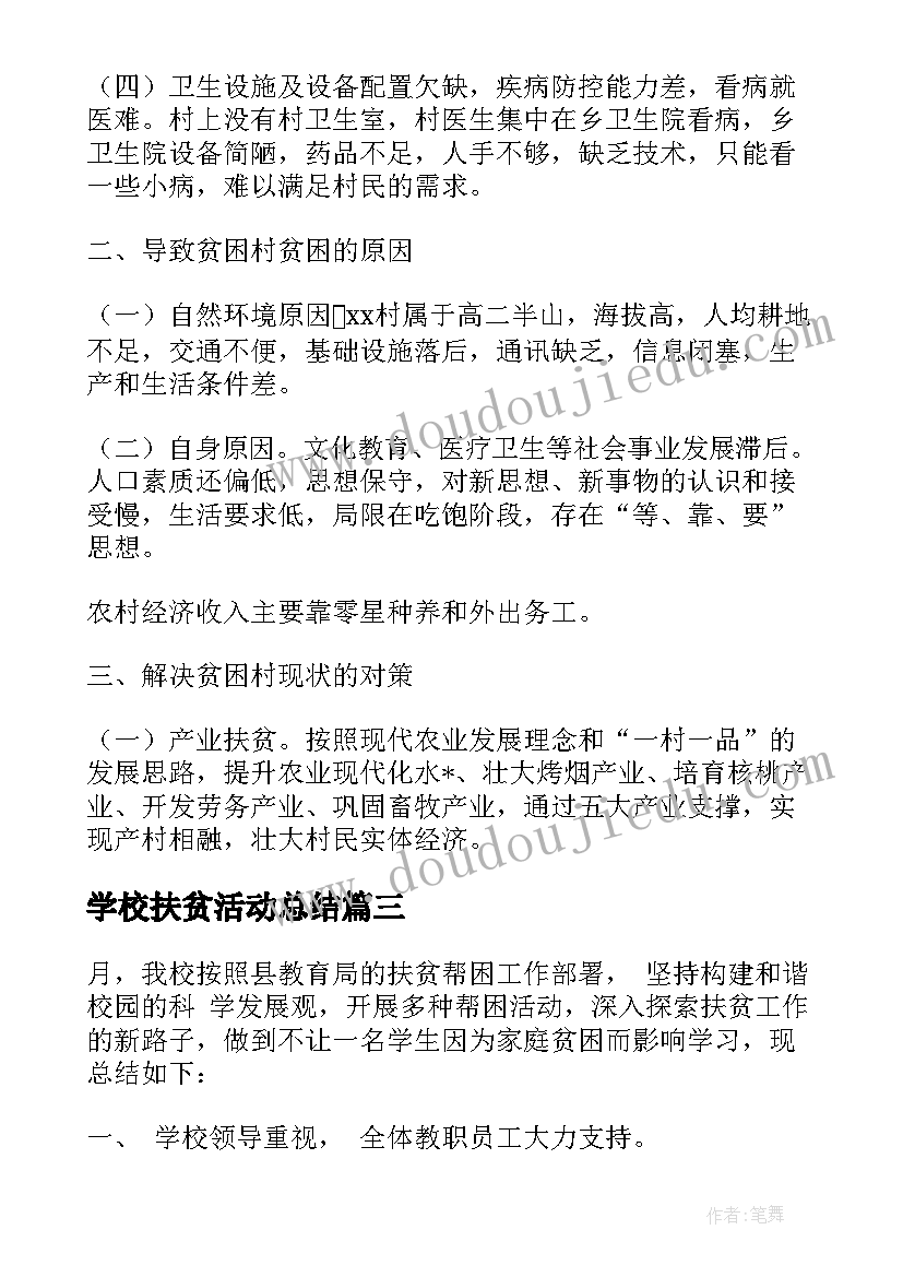 学校扶贫活动总结(汇总7篇)