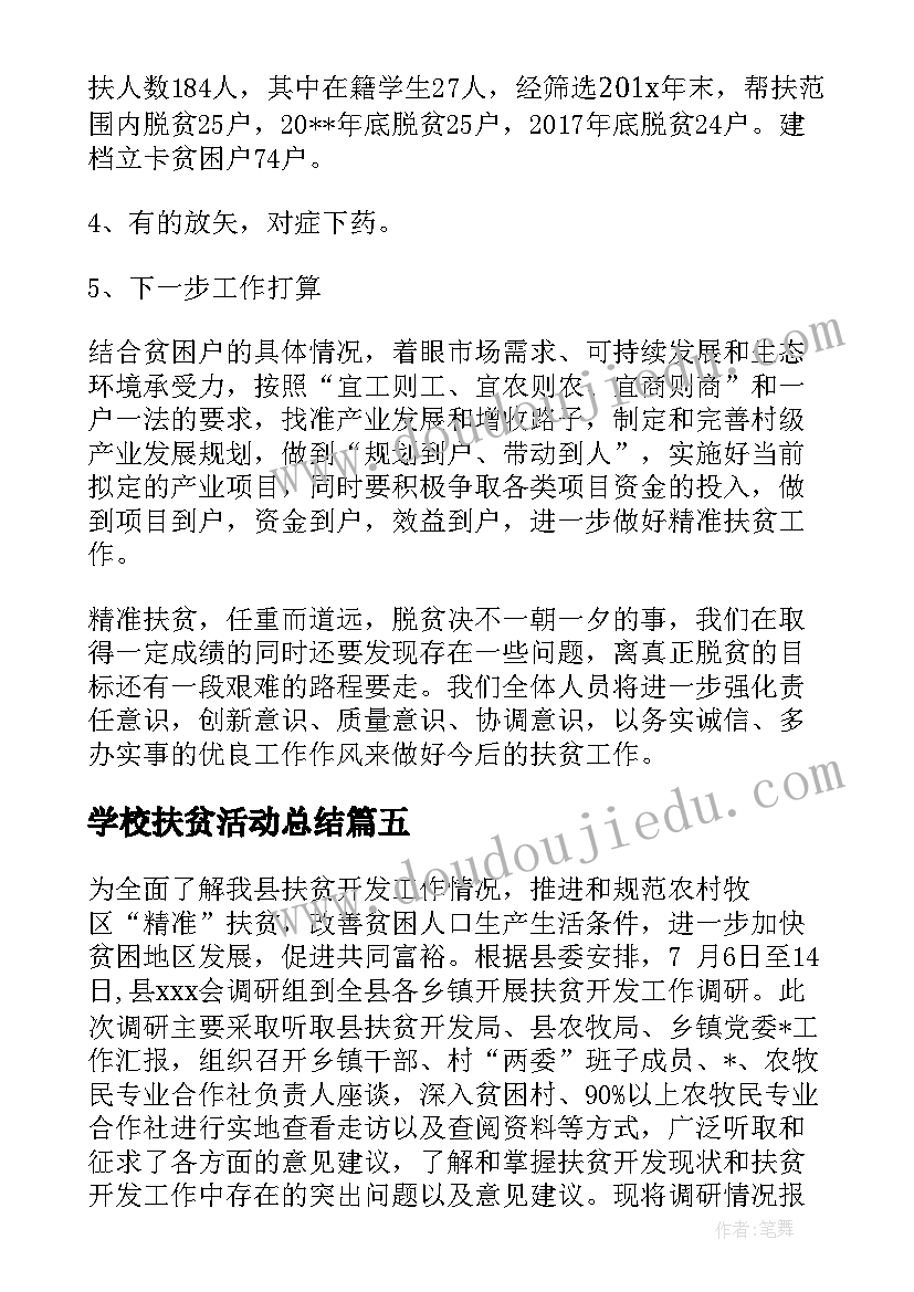 学校扶贫活动总结(汇总7篇)